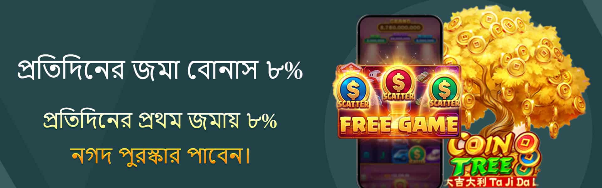 777D প্রতিদিনের প্রথম জমায় ৮% বোনাস