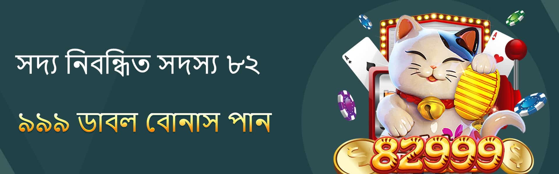 777D নতুন নিবন্ধিত সদস্য ডাবল বোনাস
