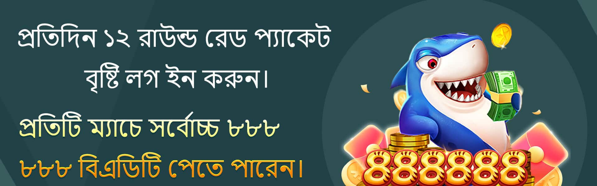 777D প্রতিদিন ১২ রাউন্ড রেড প্যাকেট বৃষ্টি