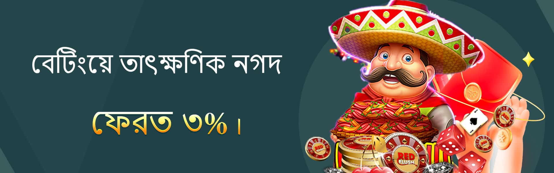 777D বেটিং ক্যাশব্যাক ৩%