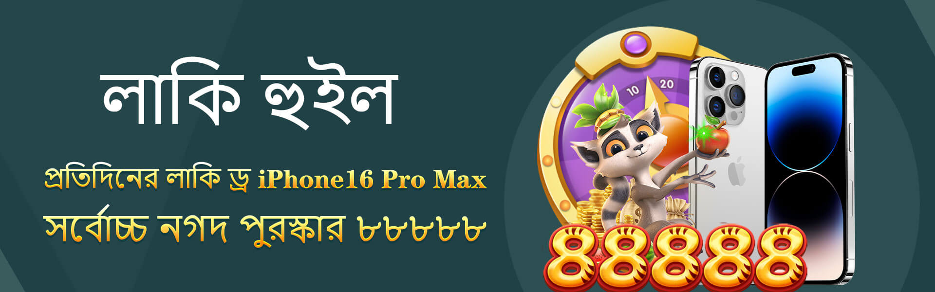 777D লাকি হুইল iPhone 16 Pro Max এবং নগদ পুরস্কার