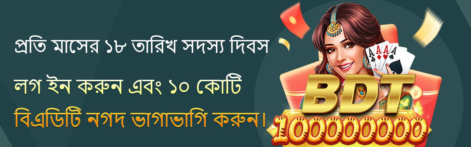 777D সদস্য দিবস নগদ ভাগাভাগি