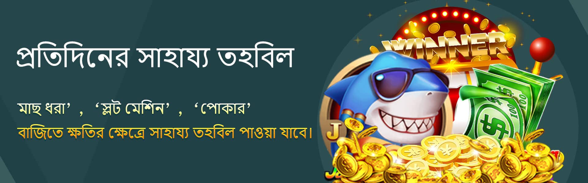 777D স্লট মেশিন এবং মাছ ধরা গেমে অতিরিক্ত পুরস্কার