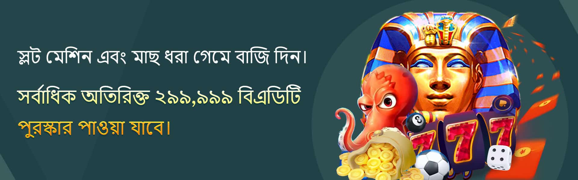 777D অ্যাপ ডাউনলোড বোনাস