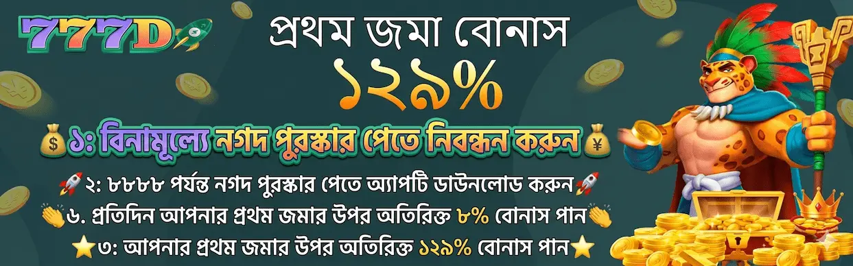 777D Mega Promotions: 129% First Deposit Bonus, App Download Rewards and 8% Daily Bonus