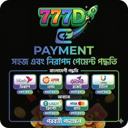 777D Payment Methods: Secure Deposit via bKash, Nagad, Rocket and USDT